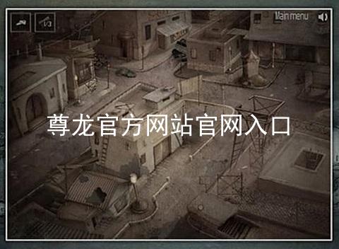 尊龙官方网站官网入口