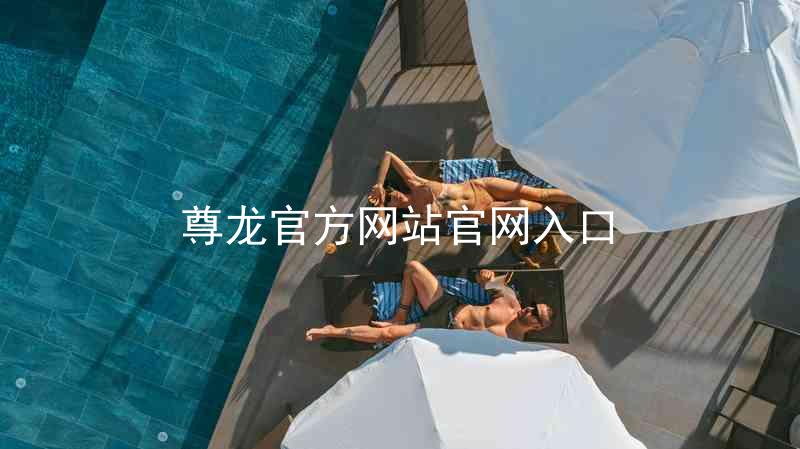尊龙官方网站官网入口