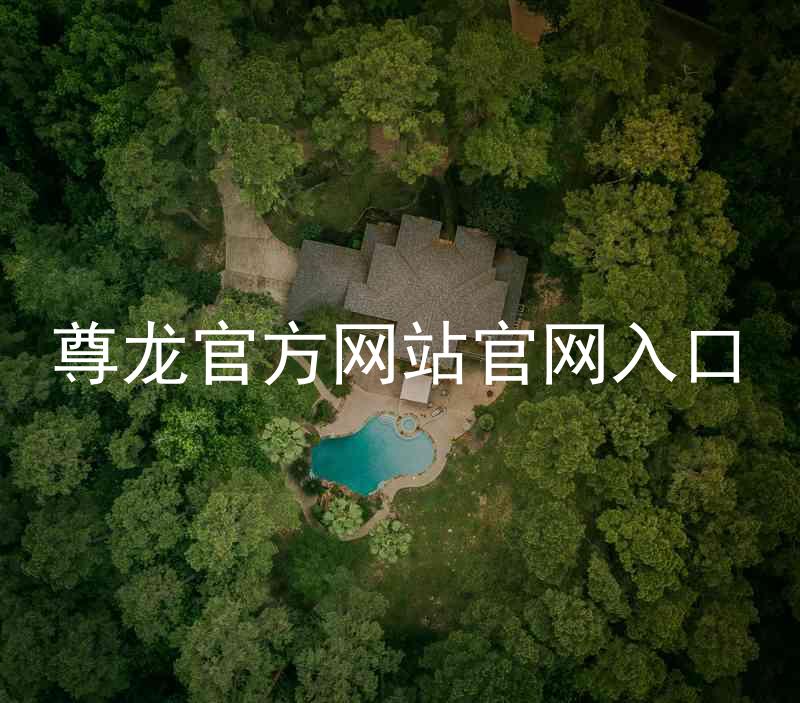 尊龙官方网站官网入口