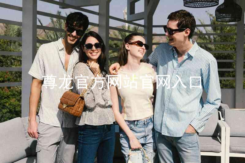 尊龙官方网站官网入口