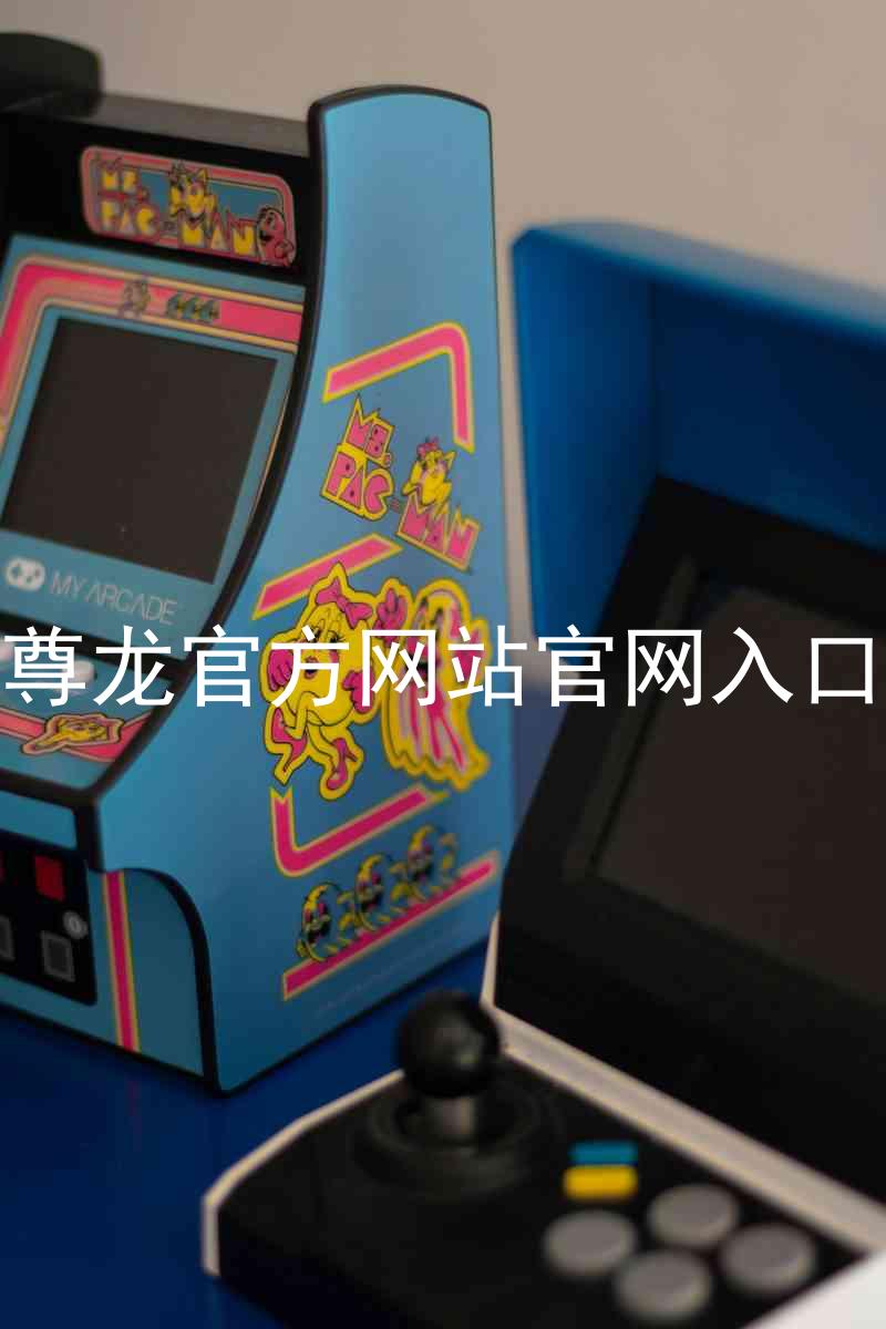 尊龙官方网站官网入口