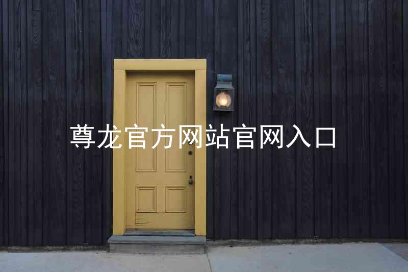尊龙官方网站官网入口
